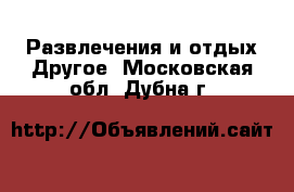 Развлечения и отдых Другое. Московская обл.,Дубна г.